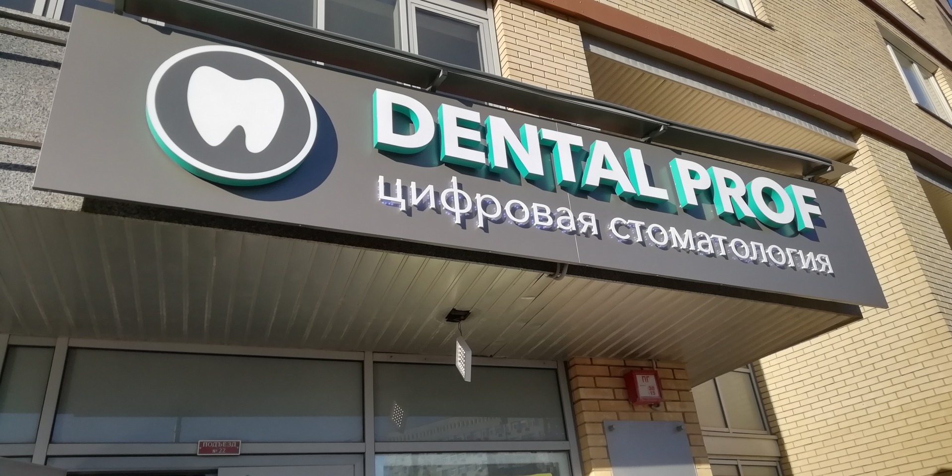 Вывеска ЦСП Дентал Проф
