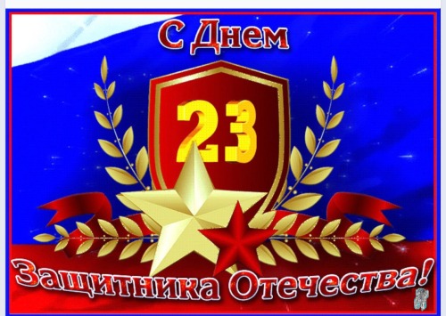 Поздравление ЦСП "Дентал Проф" им. Ю. С. Ширшова с 23 февраля!