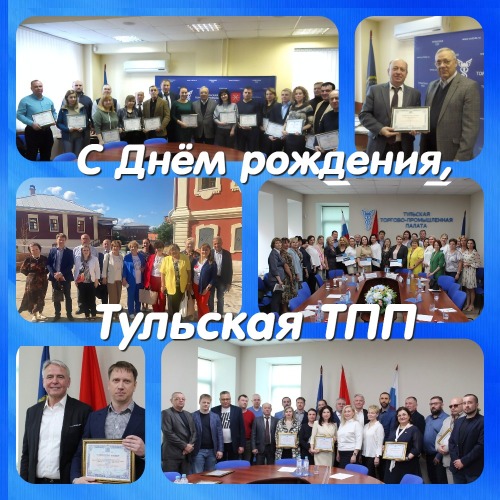 С Днём рождения, Тульская ТПП.