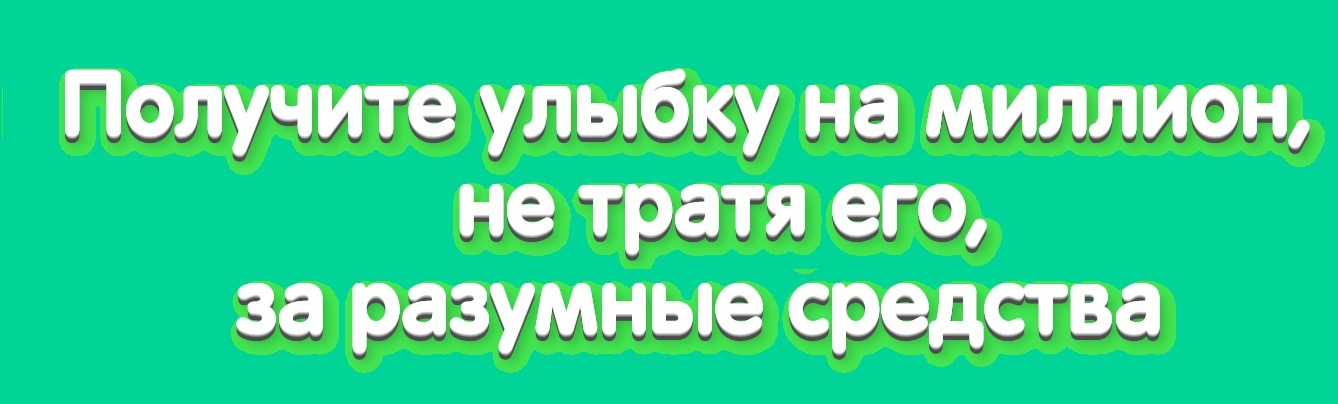 улыбка на миллион