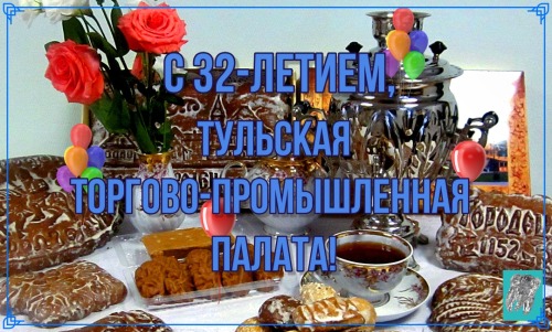 32 года объединяет предпринимательское сообщество: свою годовщину празднует Тульская торгово-промышленная палата.