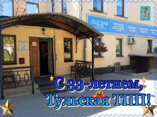 Поздравляем с 33-летием Тульскую ТПП!