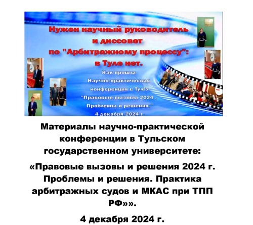 Нужен научный руководитель и диссовет по "Арбитражному процессу": в Туле нет. Материалы конференции. 